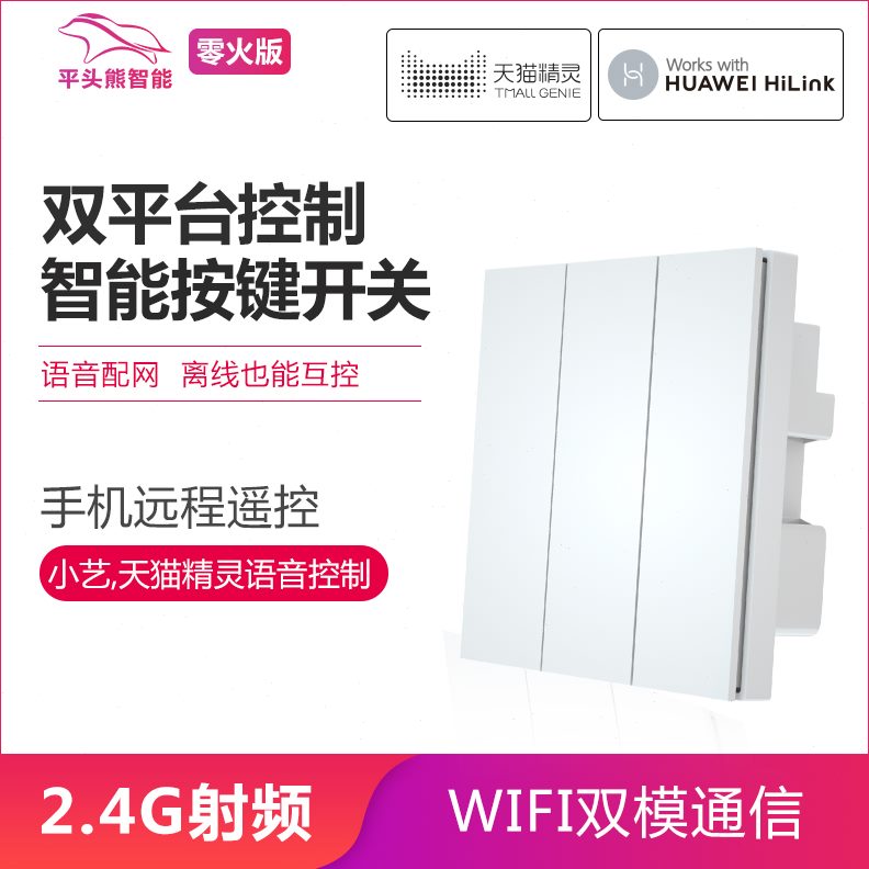 HTX86熊智能开关平台Linki华为淘宝平家用按键开关支持P头双精灵