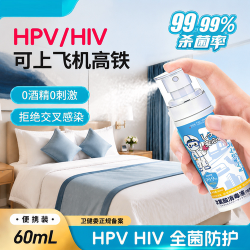 三希HPV消毒喷雾旅行酒店厕所马桶床单次氯酸便携专用杀菌液