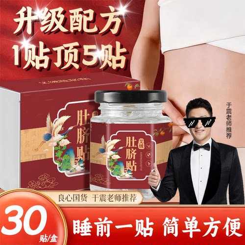【于震推荐】植物艾绒肚脐贴肚子干姜花椒大师家用透气草本肚脐贴