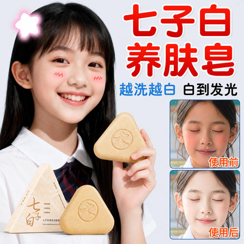 青少年儿童七子白洁面皂美养肤皂白正品天然草本洗澡洗脸皂温和款