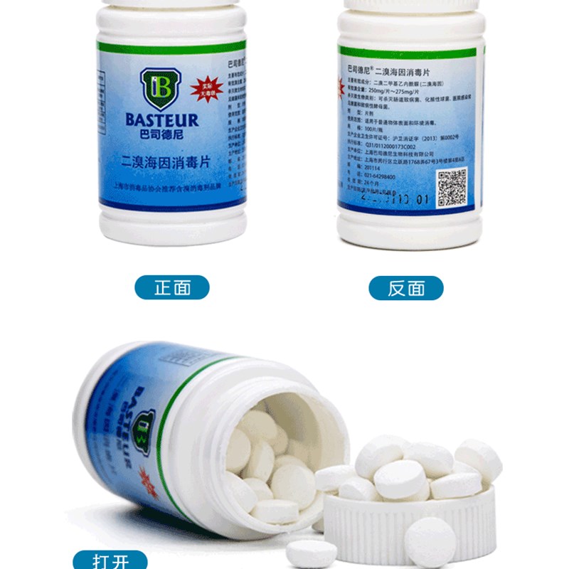 巴司德尼二溴海因消毒片泡腾片消毒粉医院幼儿学校瓜果餐具