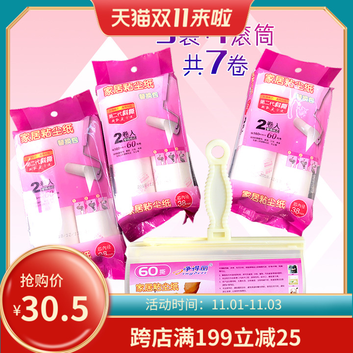 净得丽家居粘尘纸 1cm可撕式替换纸芯7卷+粘毛滚筒 除尘器