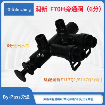 润新  FH旁通分口 适配FQ或FQ控制 软水机旁通