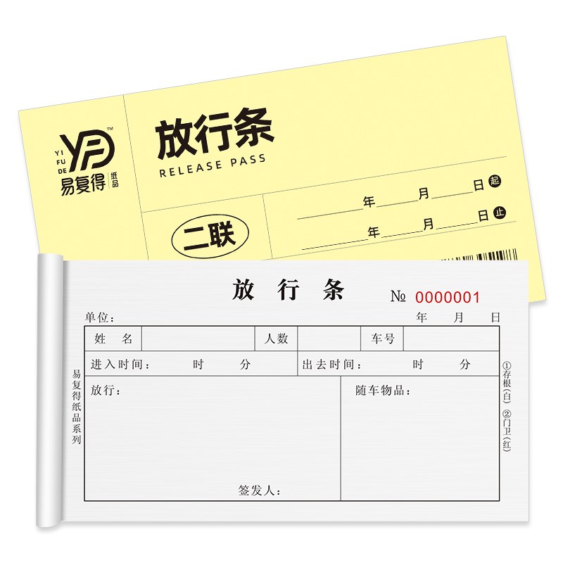 放行条二联无碳复写纸保安亭大门岗人员车辆进出入批准单定制印刷