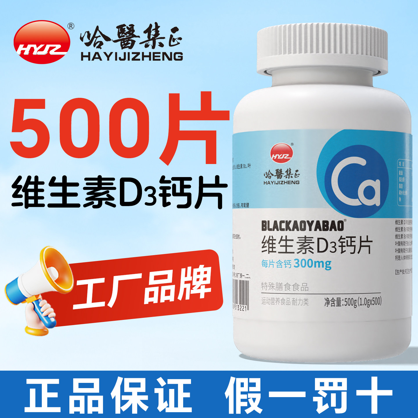哈医集正 500片中老年人高钙片维生素d3男士女性碳酸钙正品旗舰店,保健食品/膳食营养补充食品,钙铁锌/钙镁,淘宝优惠券,粉丝福利购,淘宝优惠卷