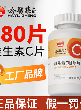 哈医集正 180片维生素C咀嚼片vc片100mg成人男女性官方旗舰店正品