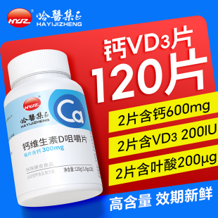 哈医集正 120片高钙片维生素D3片含叶酸男女性碳酸钙正品旗舰店