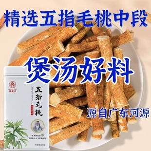 广东河源五指毛桃椰香味浓250g 五爪龙牛奶根干货煲汤泡酒精选 罐