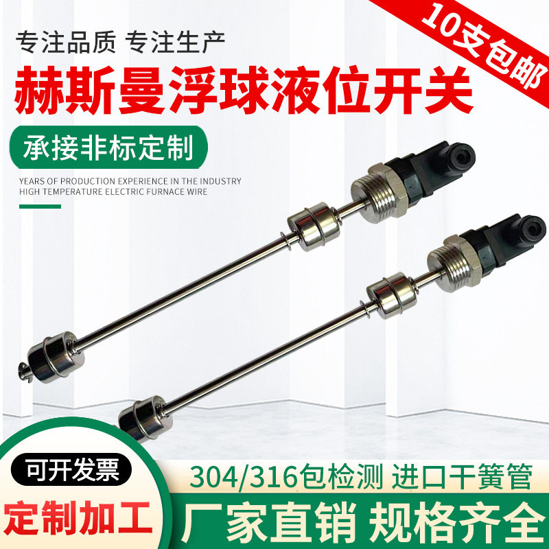 赫斯曼不锈钢浮球开关水r位控制多点干簧管液位传感器水油位计定