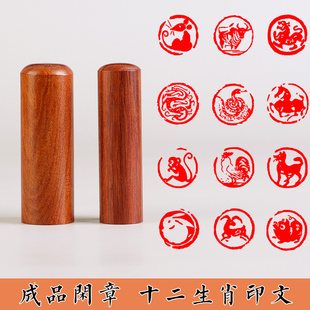 十二生肖印文闲章书法盖章檀木质龙虎年方形圆形印章毛笔小楷绘画