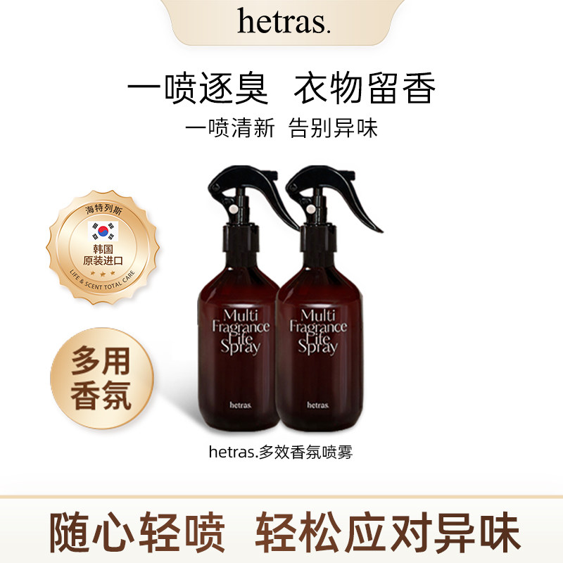 hetras香薰喷雾衣物香薰300ml*2