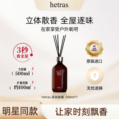 韩国hetras香薰持久留香但瓶装