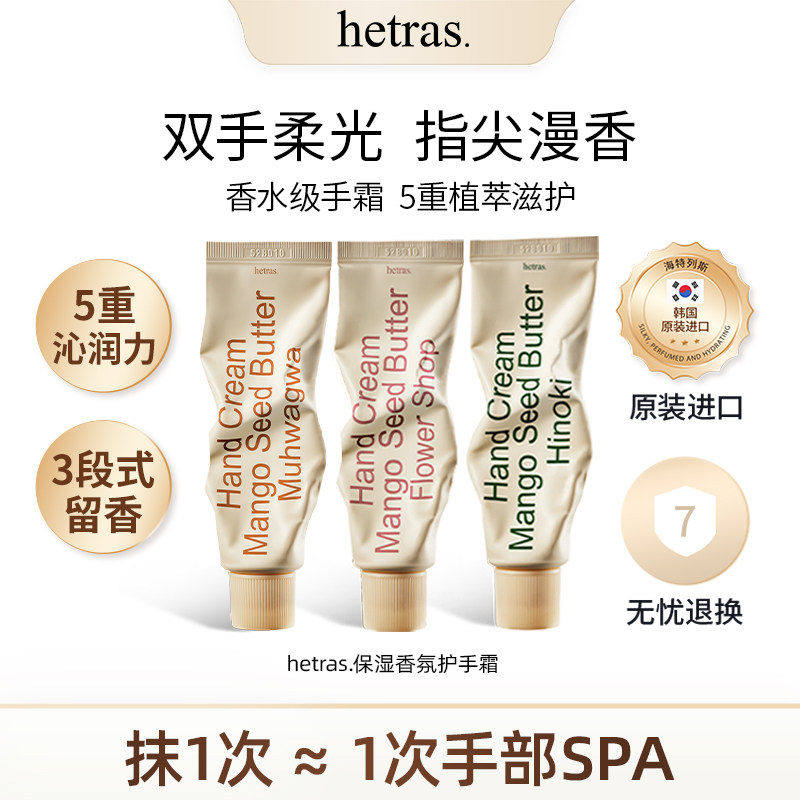 【三支装】hetras 香水护手霜酒店木质无花果香护手霜50ml