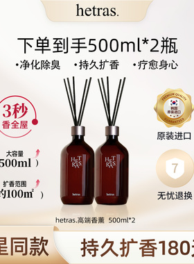 hetras 室内香薰持久留香香薰室内持久家用新年送人好礼女500ml*2