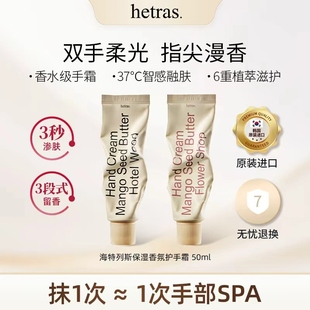 【欧美化妆钱小珺】hetras香水护手霜 清爽不油腻50ml官方旗舰店