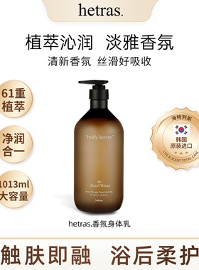 韩国hetras 身体乳保湿舒缓持久留香 1013ml