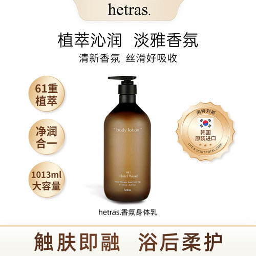 韩国hetras身体乳保湿滋润