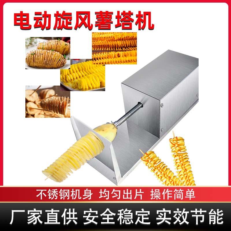 跨境商用电动薯塔机不锈钢全自动螺旋旋风土豆塔串薯片机厨房设备