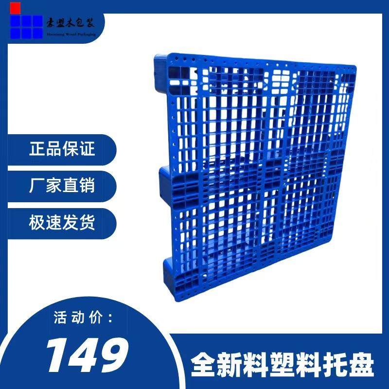 青岛即墨蓝色塑料托盘厂家热销四面进叉栈板川字网格仓储用,包装,塑料托盘,淘宝优惠券,粉丝福利购,淘宝优惠卷
