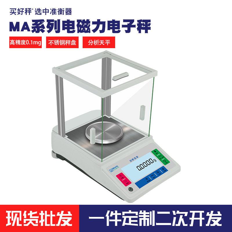 迈维特MA万分一0.0001g精度电磁力电子秤500g0.1mg精密分析天平