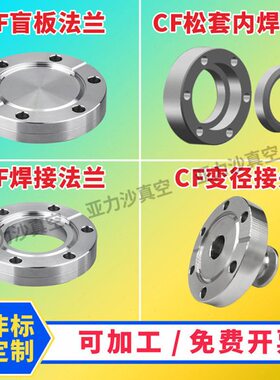 CFCF法兰50CF3检测/真空0/10 焊板16松真空内CF盲35套 高CF/ / 6