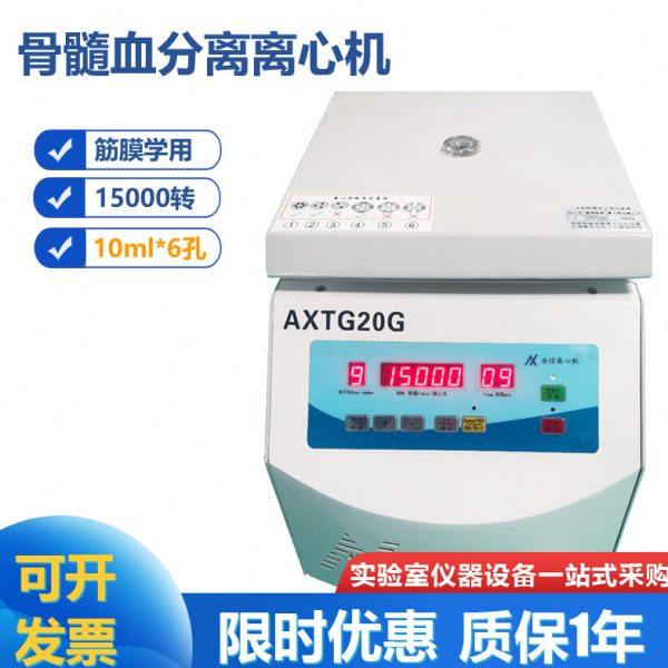 AXTG20G 骨髓血分离高速离心机 筋膜学用离心机 20000转 10ml*6孔,五金/工具,其它仪表仪器,淘宝优惠券,粉丝福利购,淘宝优惠卷