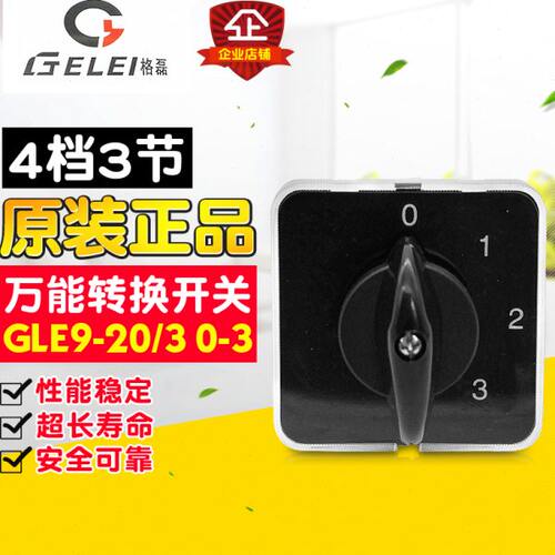 冲冠GEILE/格磊转换开关 多档转换开关 GLE9-20/3 0-3 4档3节 20A
