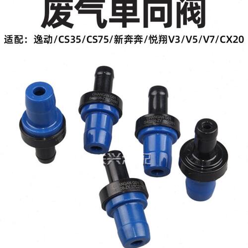 适配长安CS35新奔奔miniCX20悦翔V3V5V7志翔 PCV阀废气单向进气阀