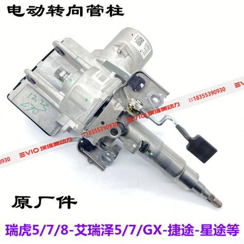 奇瑞瑞虎5 5X 7 8艾瑞泽5 7 GX星途捷途电动管柱电子方向管柱总成
