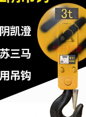 江阴凯澄电动葫芦吊钩江苏三马专用吊钩配件行车下钩CDMD3t5t总成