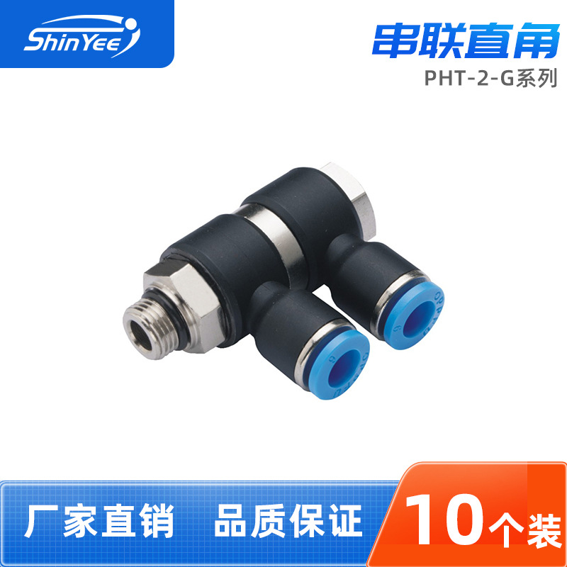气管快速接头PHT4/6/8/10-2-G01/02/03/04串联直角气动快插式接头