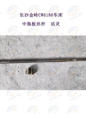 0T61沙金岭丝杆中长5*板活灵车床8 W28拖C