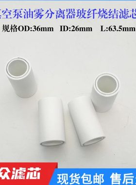 真空泵油雾分离过滤器玻璃纤维烧结滤芯规格OD26-ID36-L63.5mm
