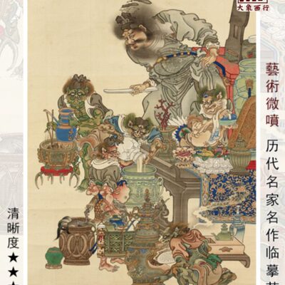 人物临摹画绢范本中心工式笔艺术传统图钟装饰画馗宴客画布