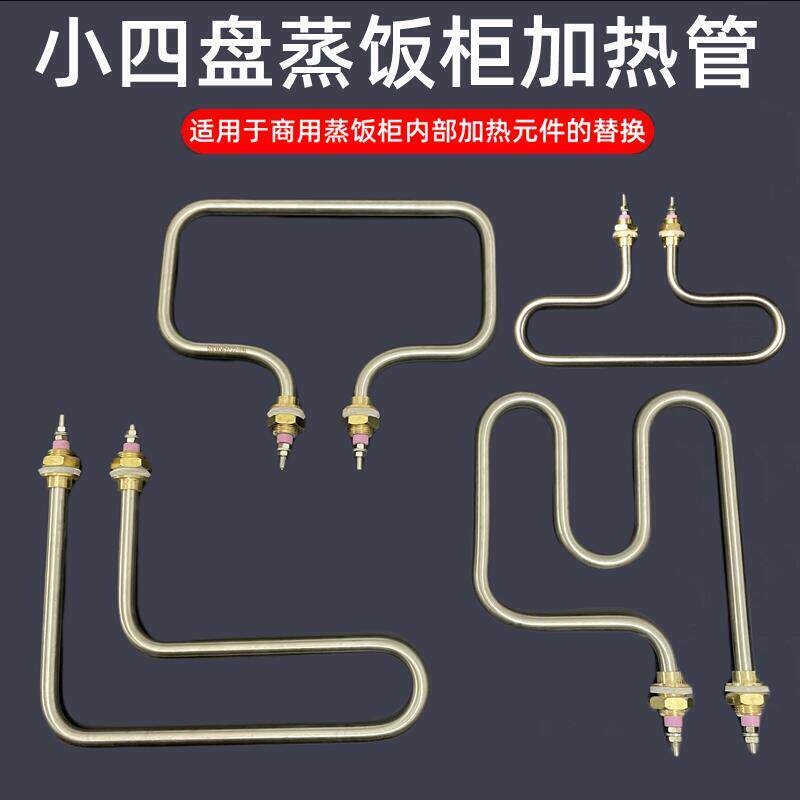 304小四盘蒸饭柜电热管蒸箱发热管蒸饭机保温台L型加热管220V 3KW