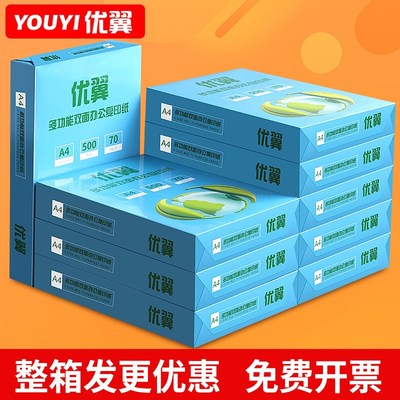 优翼A4纸打印纸70g单包500张a4打印复印资料打印机纸办公用纸白纸