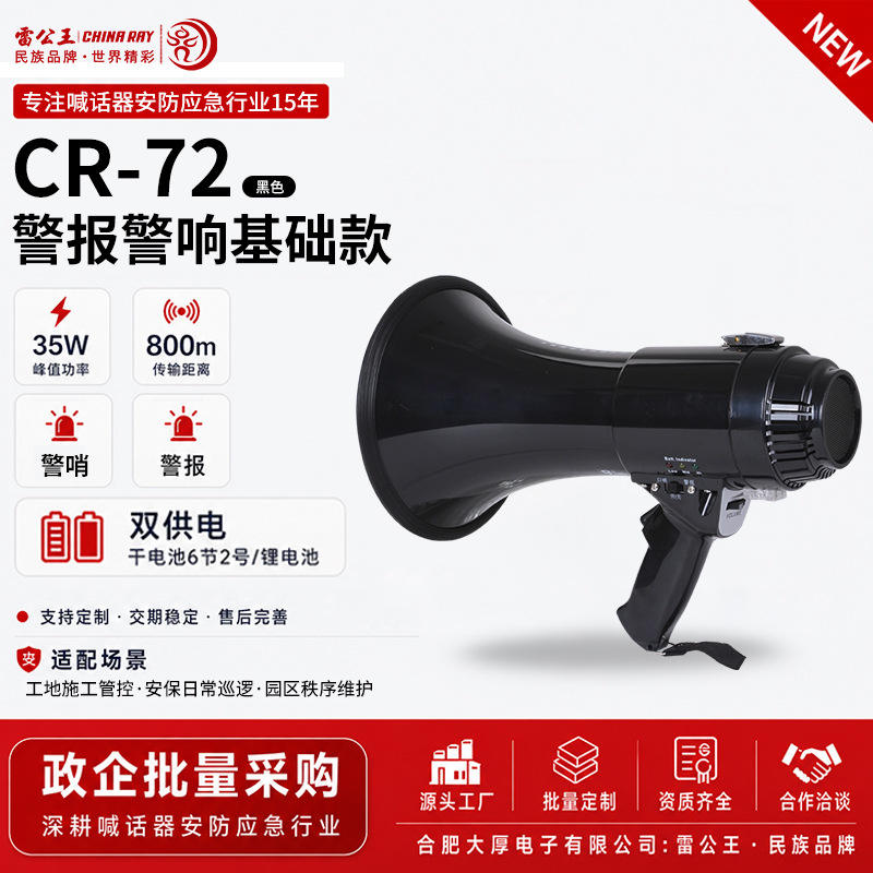 雷公王CR-72大功率手持多功能喇叭户外喊话器警报警哨录音扩音器