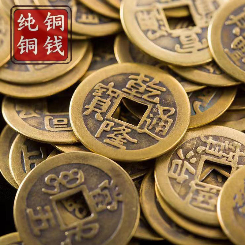 乾隆通宝大铜钱 真品黄铜仿古币