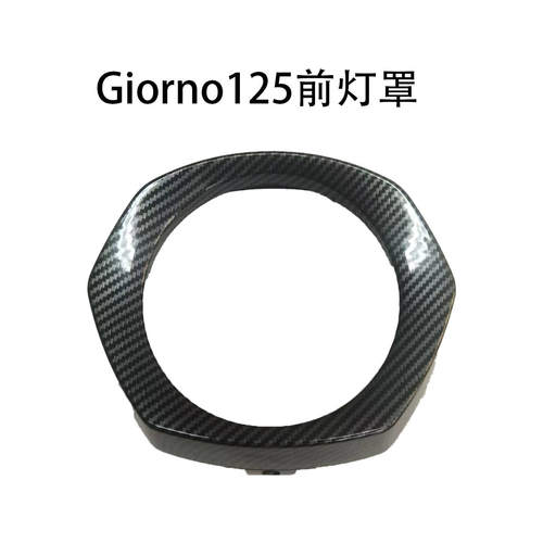 适用于Giorno125  前灯框防护盖  abs材质 碳纤纹 摩托车改装配件