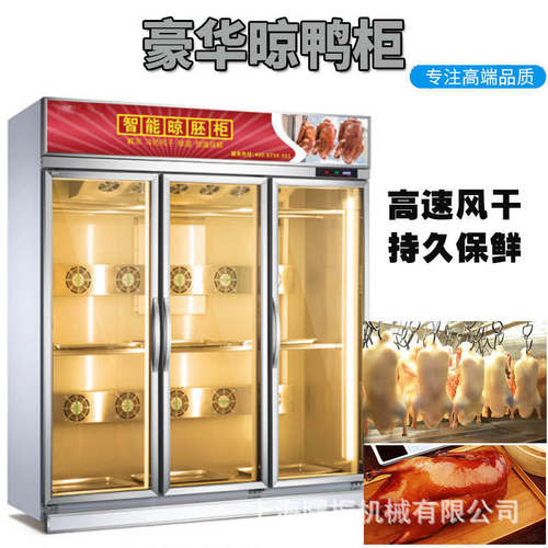 商用晾鸭柜风冷乳鸽吹干单门腊肉叉烧五花肉保鲜柜鸭胚除湿柜厂家