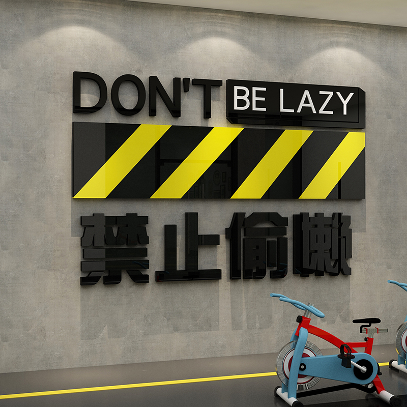 网红健身房墙面装饰文化贴纸画励志标语创意工作室海报背景3d立体