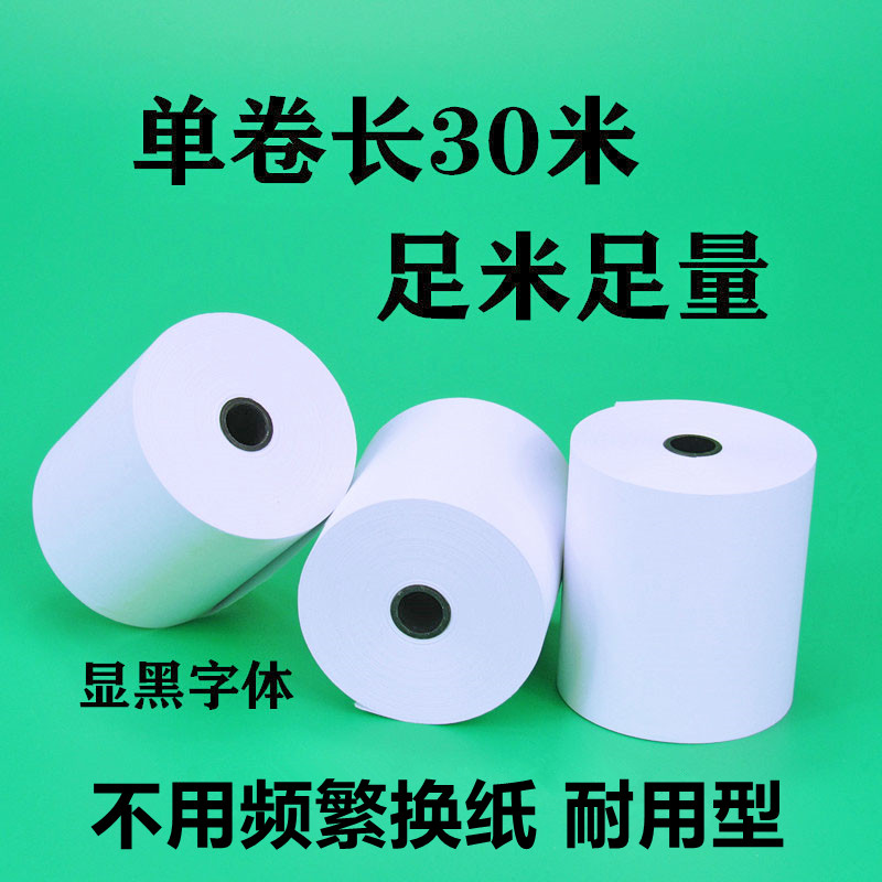 收银纸57x50热敏纸58mm餐饮外卖打印纸美团小票纸长30米超薄纸超