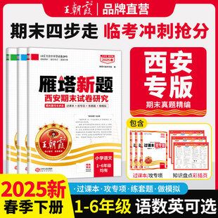 2025新版王朝霞西安期末试卷研究雁塔新题三四五六年级下册试卷北师版人教语文数学英一二年级通用版语期末总复习新卷1-6年级