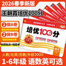 2026春下册王朝霞试卷培优一百分1-6年级