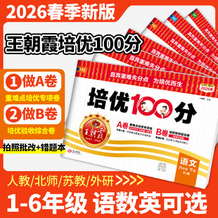 2026春下册王朝霞试卷培优100一百分小学单元AB卷直奔重难失分一二三四五六年级下册人教版语文北师大苏教冀教数学英语单元拔高卷