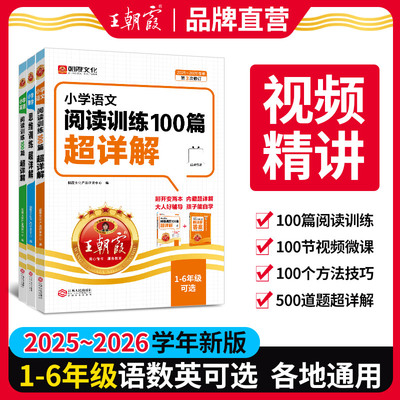 王朝霞语文阅读训练100篇超详解
