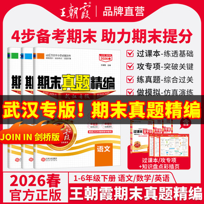 武汉专版期末真题精编2026下册新