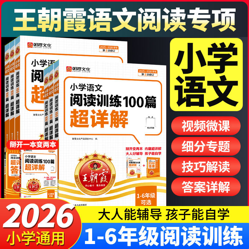 2025新王朝霞小学语文阅读训练100篇超详解同步阅读理解专项训练书一二三四五六年级新学期一本阅读真题小升初古诗文作文素材积累