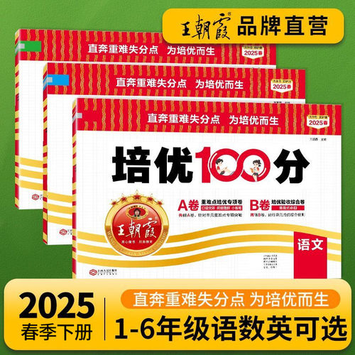 【旧版清仓】2025春下王朝霞培优100分人教版1-6下册单元试卷专项期中期末卷语数英