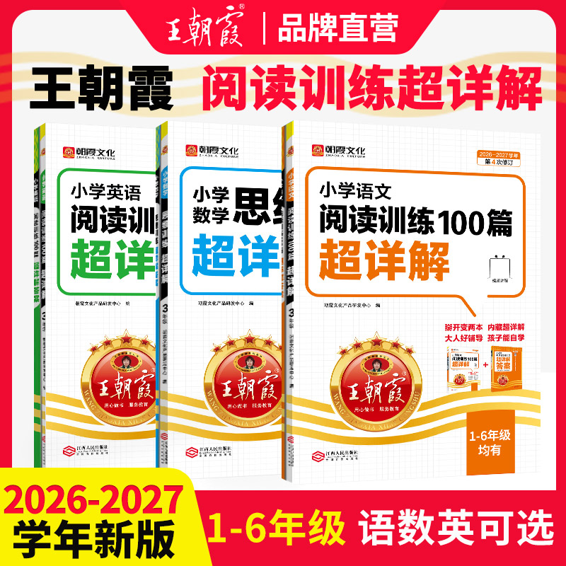 2027新学期王朝霞小学语文阅读训练100篇超详解同步阅读理解专项训练书一二三四五六年级一本阅读真题小升初古诗文作文素材积累